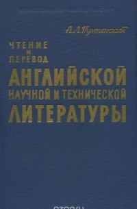 Алексей Пумпянский - Чтение и перевод английской научной и технической литературы