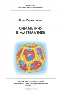 Ирина Парамонова - Симметрия в математике