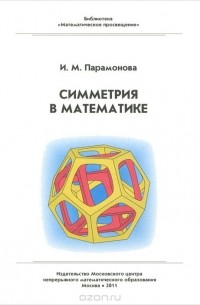 Ирина Парамонова - Симметрия в математике