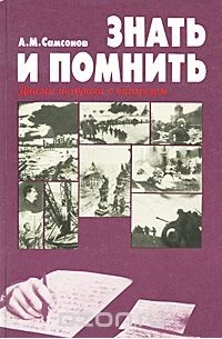 Знать и помнить. Диалог историка с читателями