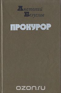 Анатолий Безуглов - Прокурор