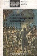 В. Жуковский - Стихотворения, баллады