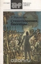В. Жуковский - Стихотворения, баллады