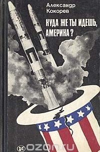 Александр Кокорев - Куда же ты идешь, Америка?