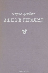 Теодор Драйзер - Дженни Герхардт