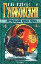 Евгений Гуляковский - Затерянные среди звезд