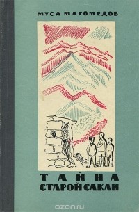 Муса Магомедов - Тайна старой сакли