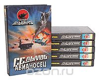 Питер Альбано - Седьмой авианосец (комплект из 6 книг)