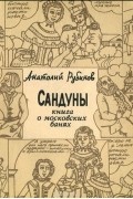 Анатолий Рубинов - Сандуны. Книга о московских банях