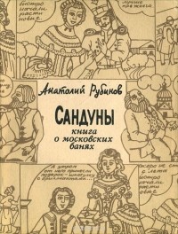 Анатолий Рубинов - Сандуны. Книга о московских банях