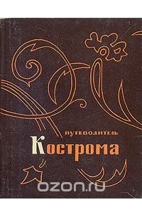 Кострома. Путеводитель