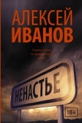 Алексей Иванов - Ненастье