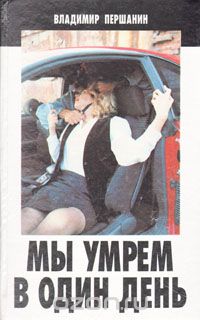 Владимир Першанин - Мы умрем в один день (сборник)