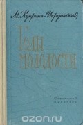 Мария Куприна-Иорданская - Годы молодости