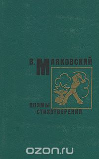 Владимир Маяковский - Поэмы. Стихотворения