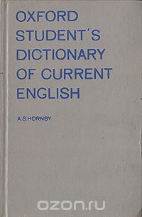 А. С. Хорнби - Oxford student's Dictionary of Current English/Учебный словарь современного английского языка
