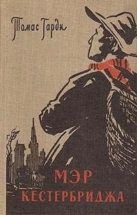 Томас Гарди - Мэр Кестербриджа