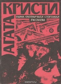 Агата Кристи - Тайна охотничьей сторожки (сборник)