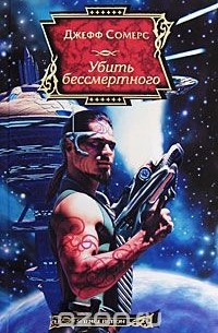 Убить бессмертного