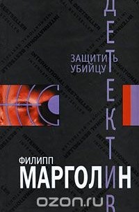 Защитить убийцу