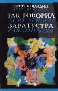 Юрий Кувалдин - Так говорил Заратустра