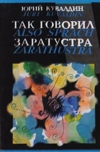 Юрий Кувалдин - Так говорил Заратустра