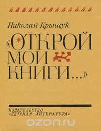 Николай Крыщук - "Открой мои книги..."