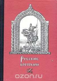  - Русские богатыри (сборник)