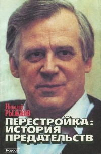 Николай Рыжков - Перестройка. История предательств