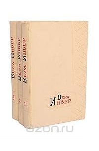 Вера Инбер - Вера Инбер. Избранные произведения в 3 томах (комплект)