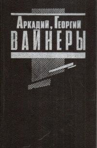 Аркадий, Георгий Вайнеры - Эра милосердия. Я, следователь... (сборник)