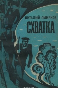 Виталий Смирнов - Схватка