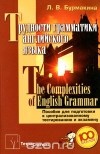Лариса Бурмакина - Трудности грамматики английского языка / The Complexities of English Grammar. Пособие для подготовки к централизованному тестированию и экзамену