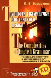 Трудности грамматики английского языка / The Complexities of English Grammar. Пособие для подготовки к централизованному тестированию и экзамену