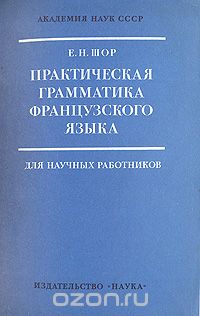 Евгения Шор - Практическая грамматика французского языка