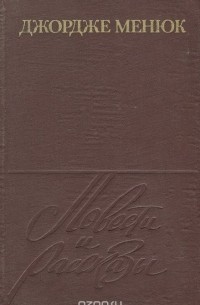 Джордже Менюк. Повести и рассказы