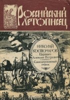 Николай Костомаров - Царевич Алексей Петрович. Самодержавный отрок