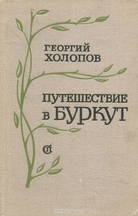 Георгий Холопов - Путешествие в Буркут