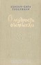 Сулхан-Саба Орбелиани - О мудрости вымысла