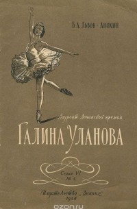 Борис Львов-Анохин - Лауреат Ленинской премии Галина Уланова