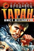 Таран: вист втемную
