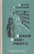 Виктор Бакинский - Знаки лабиринта