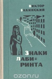 Виктор Бакинский - Знаки лабиринта