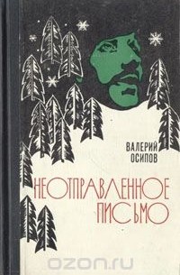 Неотправленное письмо