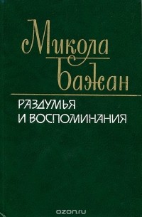 Микола Бажан - Раздумья и воспоминания