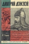 Юрий Лощиц - Дмитрий Донской