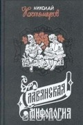 Николай Костомаров - Славянская мифология