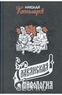 Славянская мифология