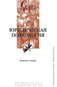 Романов В.В. - Юридическая психология. Конспект лекций