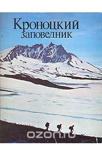 Кроноцкий заповедник